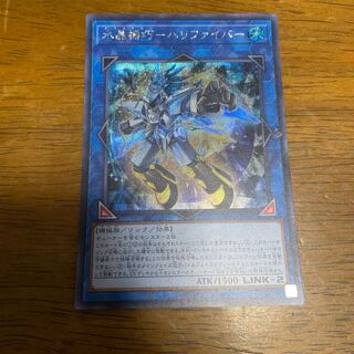 水晶機巧-ハリファイバー シークレットレア