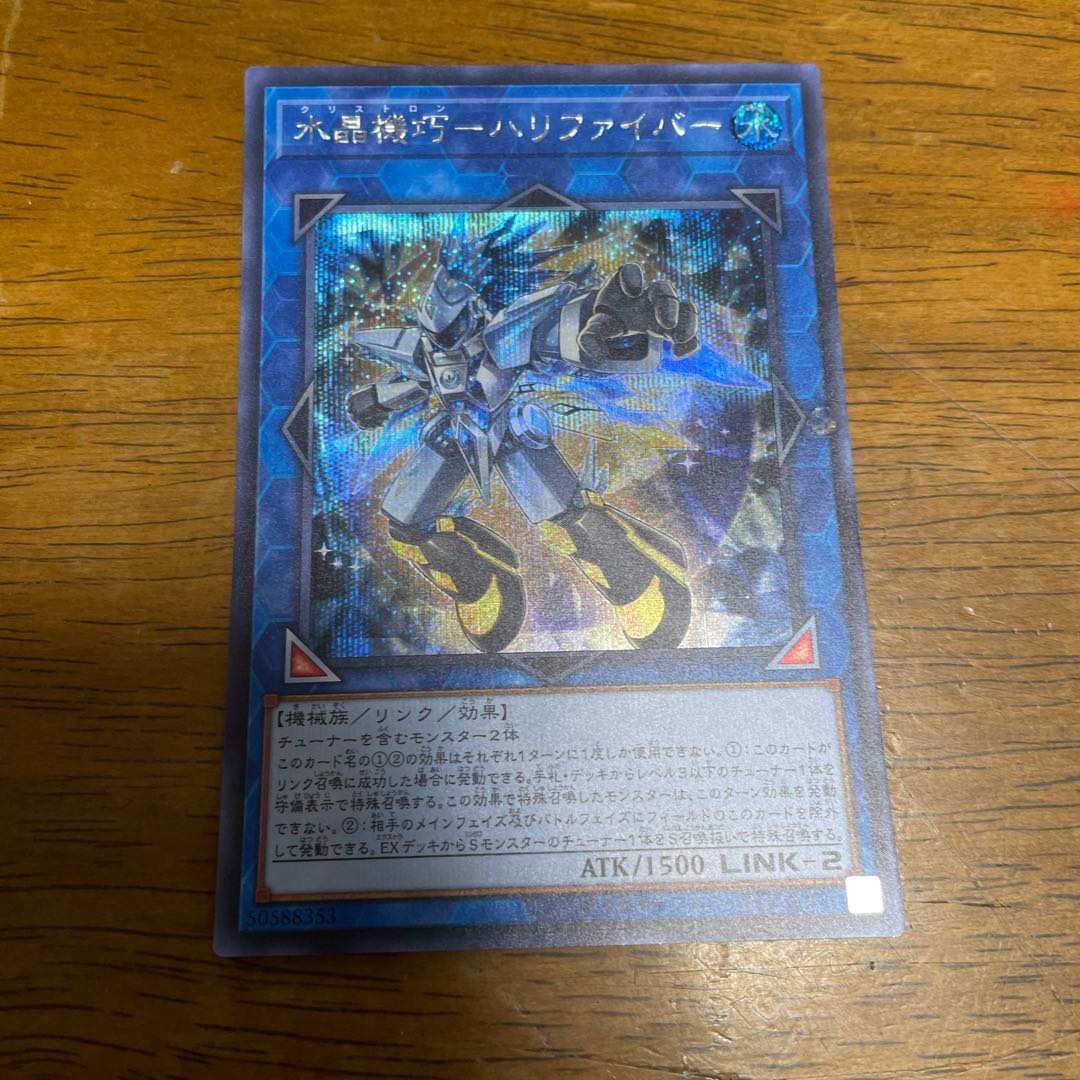 水晶機巧-ハリファイバー シークレットレア