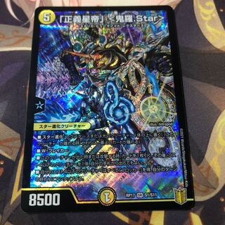 「正義星帝」 <鬼羅.Star>