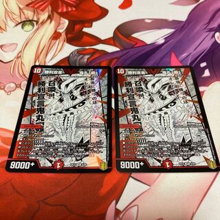 勝利宣言 鬼丸「覇」 2枚