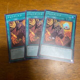 トレード・イン スーパーレア 3枚