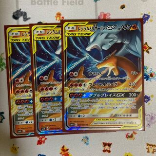 レシラム＆リザードンGX 3枚