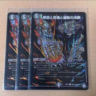 絶望と反魂と滅殺の決断(パーフェクト・ダークネス) 3枚