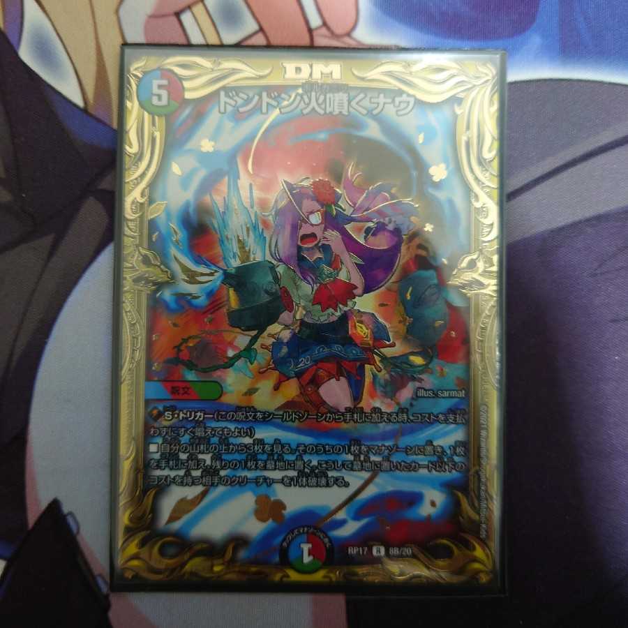 ドンドン火噴くナウ(20thSPレア仕様)