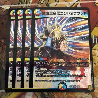 禁時王秘伝エンドオブランド　4枚セット