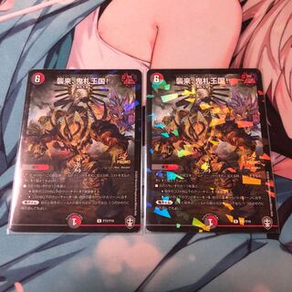 襲来、鬼札王国! プロモ ×2