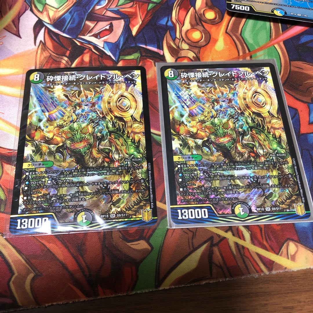 砕慄接続 グレイトフル・ベン2枚