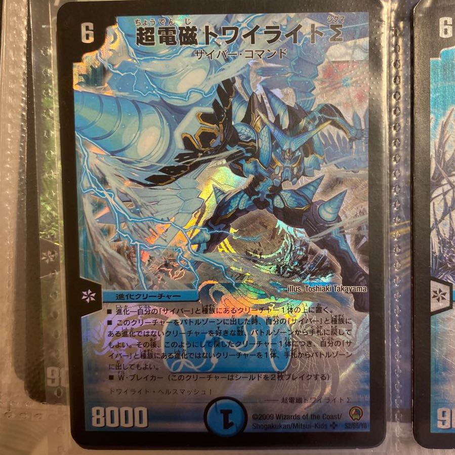 超電磁トワイライトΣ