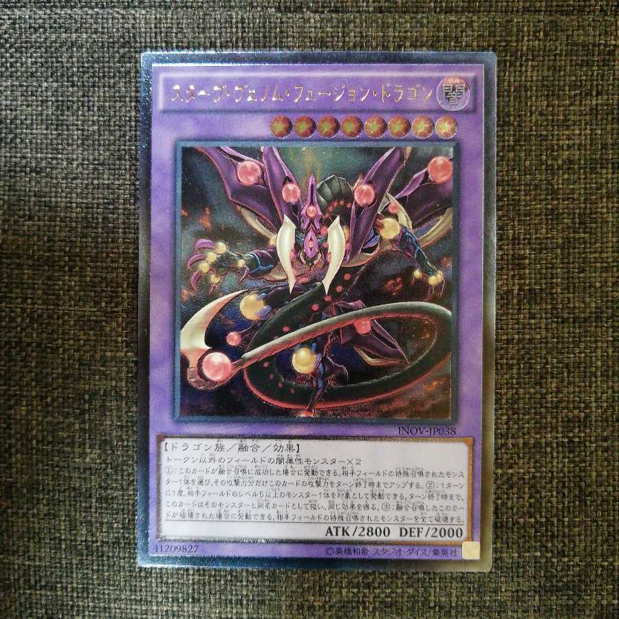 スターヴ・ヴェノム・フュージョン・ドラゴン1枚