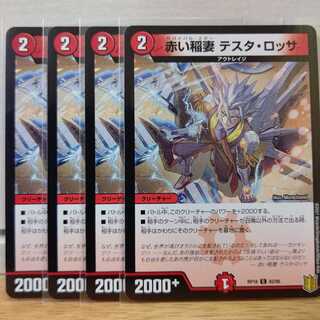 赤い稲妻 テスタ・ロッサ4枚