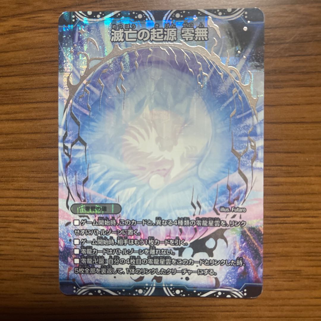 滅亡の起源 零無/零龍