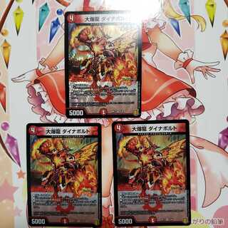 大爆龍 ダイナボルト 3枚