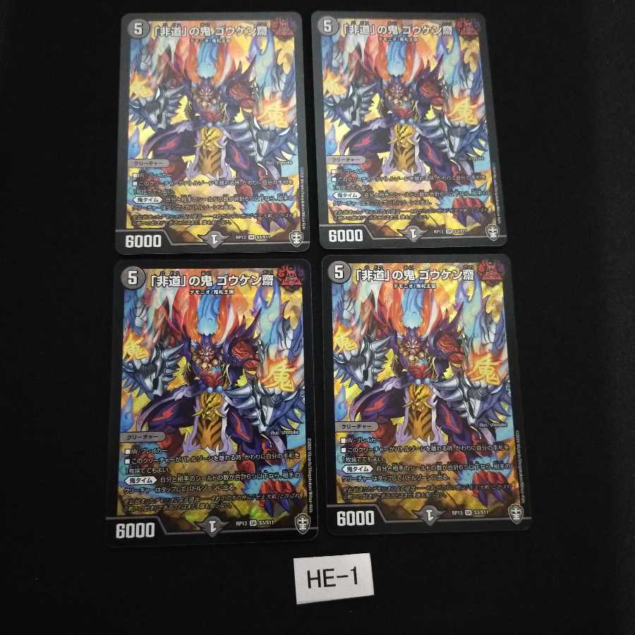 Goukensai, the demon of "inhumanity", 4 pieces, HE001