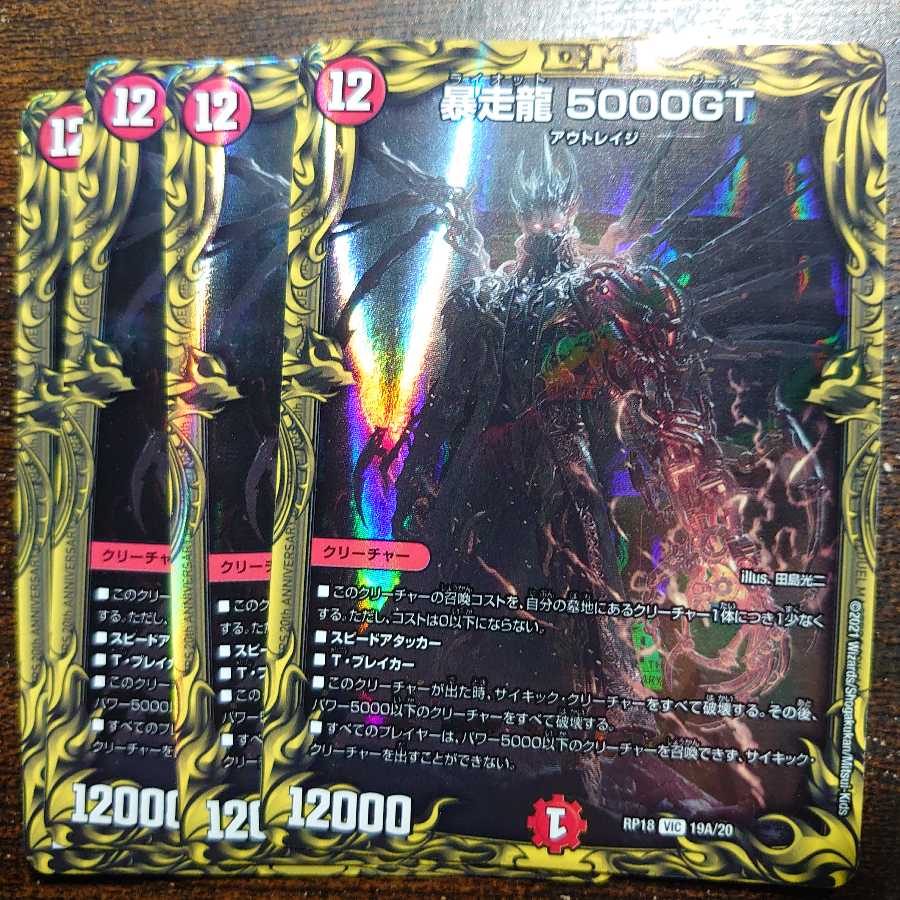 早い者勝ち!暴走龍 5000GT(20thレア仕様)