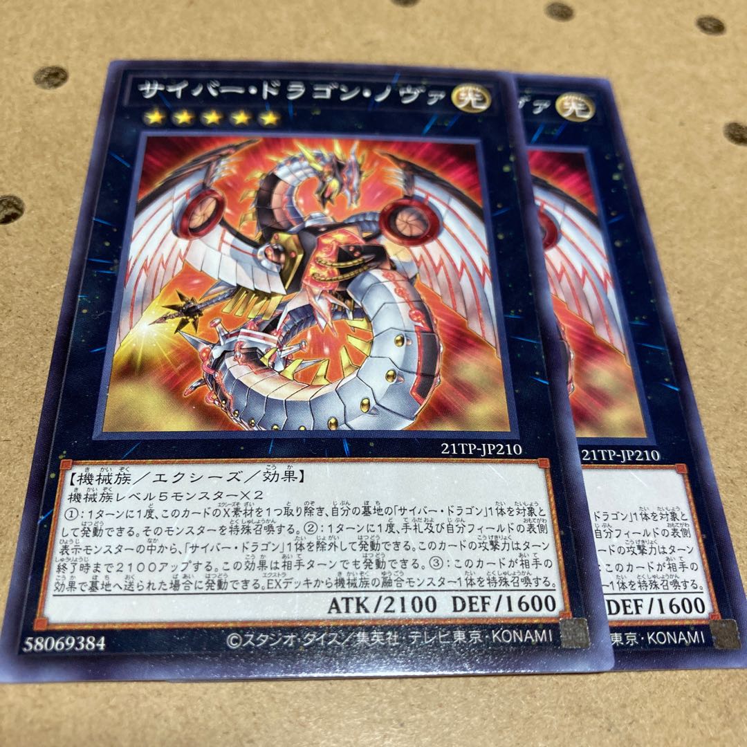 サイバー・ドラゴン・ノヴァ ノーマル 2枚