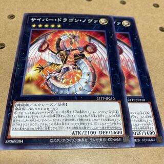 サイバー・ドラゴン・ノヴァ ノーマル 2枚