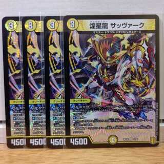 煌星龍 サッヴァーク4枚 残15