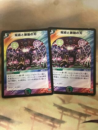 呪術と脈動の刃　2枚セット