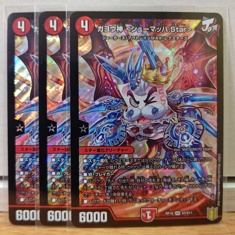 ガヨウ神 <シューマッハ.Star>3枚