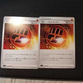 ストーン闘エネルギー