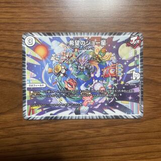 希望のジョー星