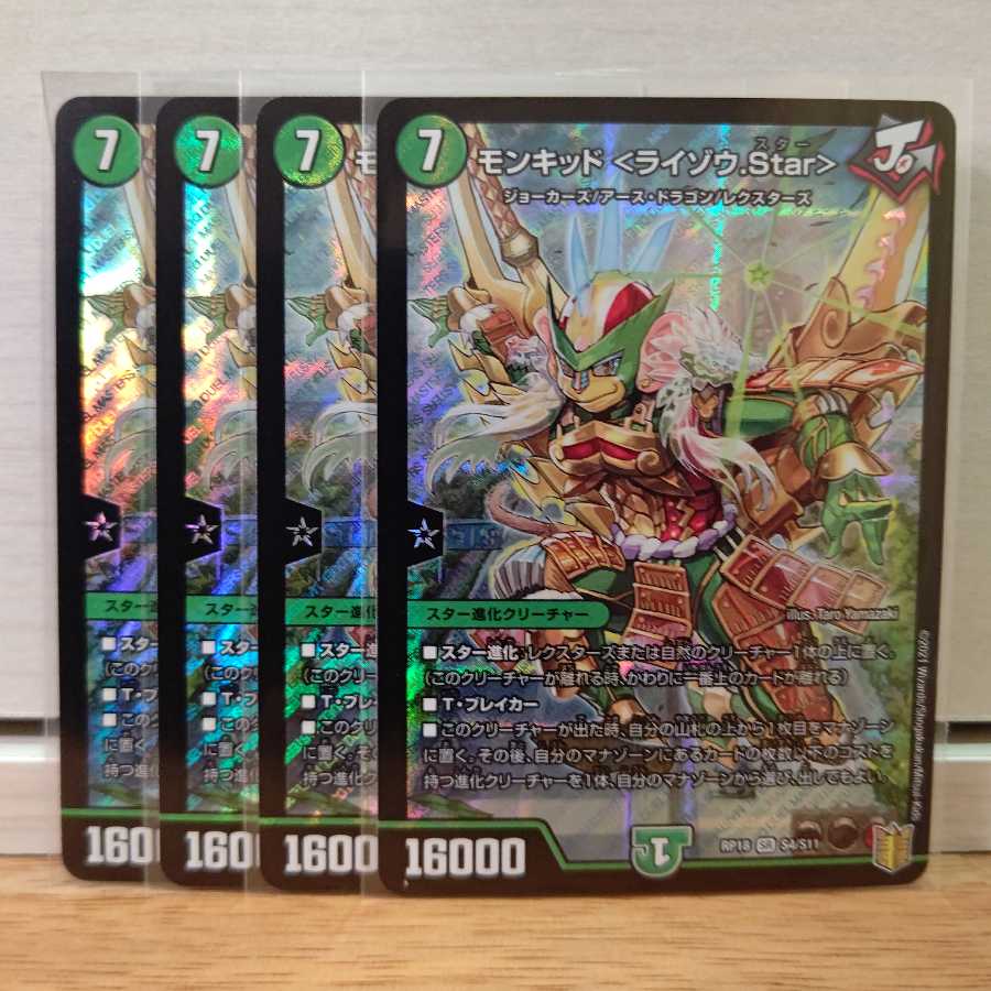 モンキッド <ライゾウ.Star>4枚 残7