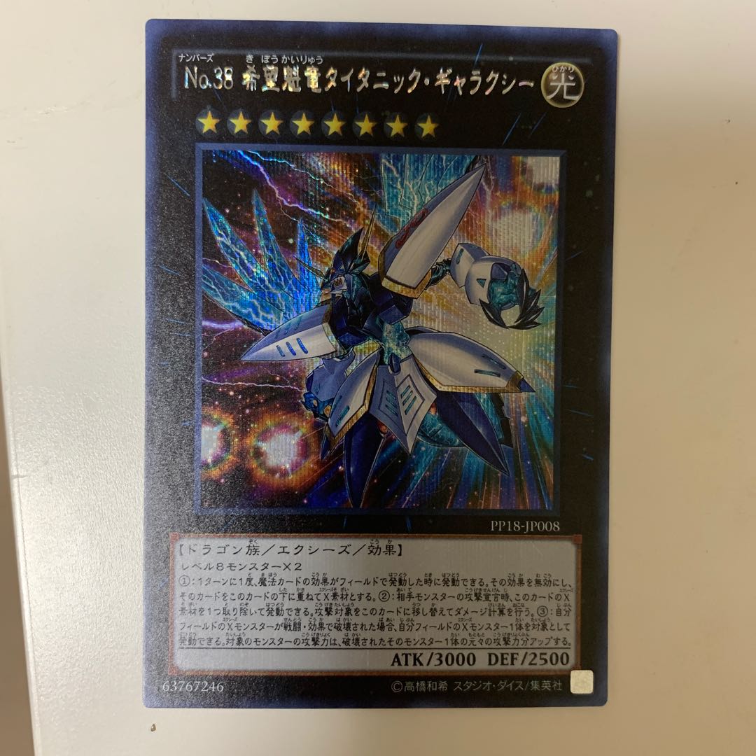 No.38 希望魁竜タイタニック・ギャラクシー シークレットレア