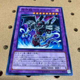 冥界龍 ドラゴネクロ ノーマル