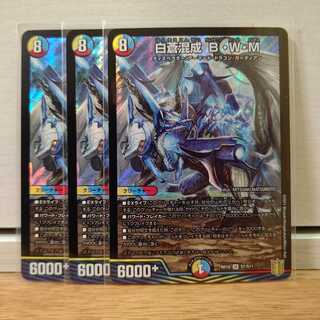 白蒼混成 B・W・M3枚