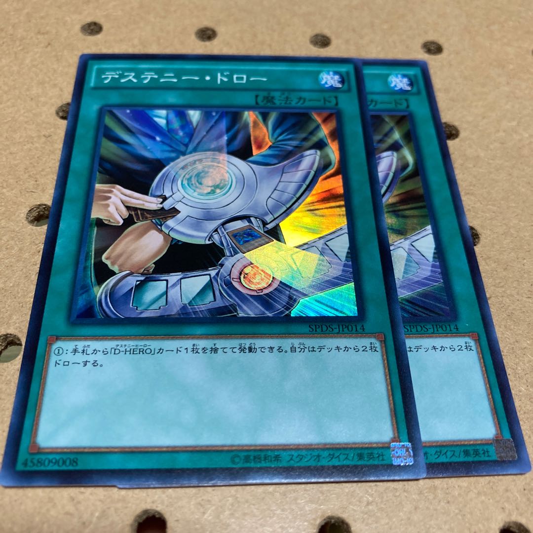 デステニー・ドロー スーパーレア 2枚