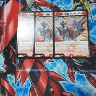 デュエマ テスタロッサ3枚