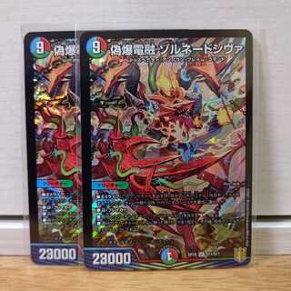 偽爆電融 ゾルネードシヴァ2枚