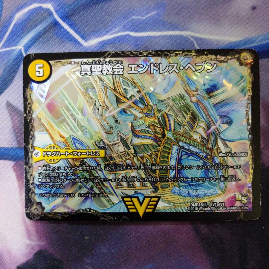 真聖教会エンドレスヘブン|真天命王ネバーエンド