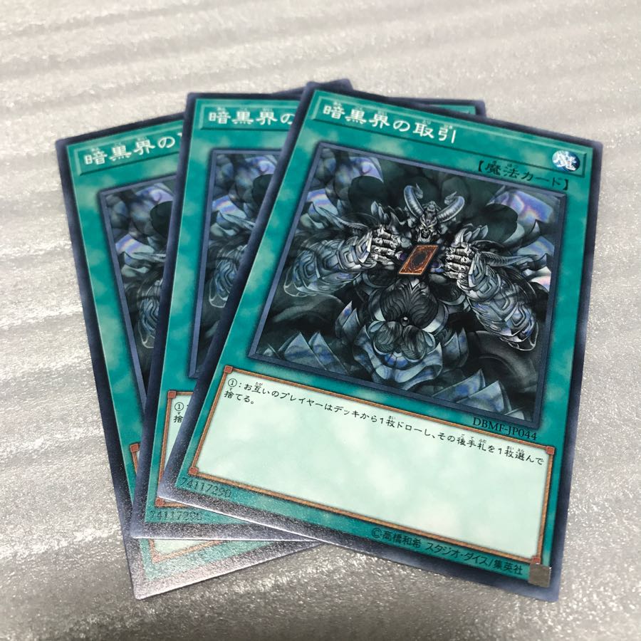 遊戯王　暗黒界の取引　3枚