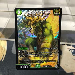 地封龍 ギャイア