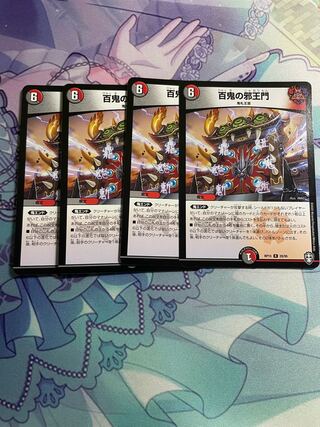 百鬼の邪王門 R「4枚セット」