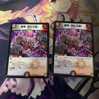 襲来、鬼札王国!