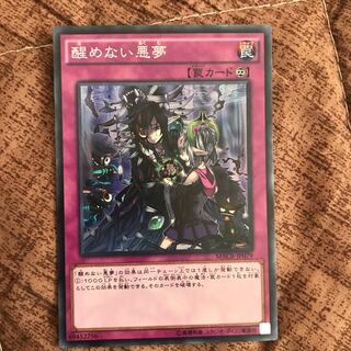 醒めない悪夢 スーパー