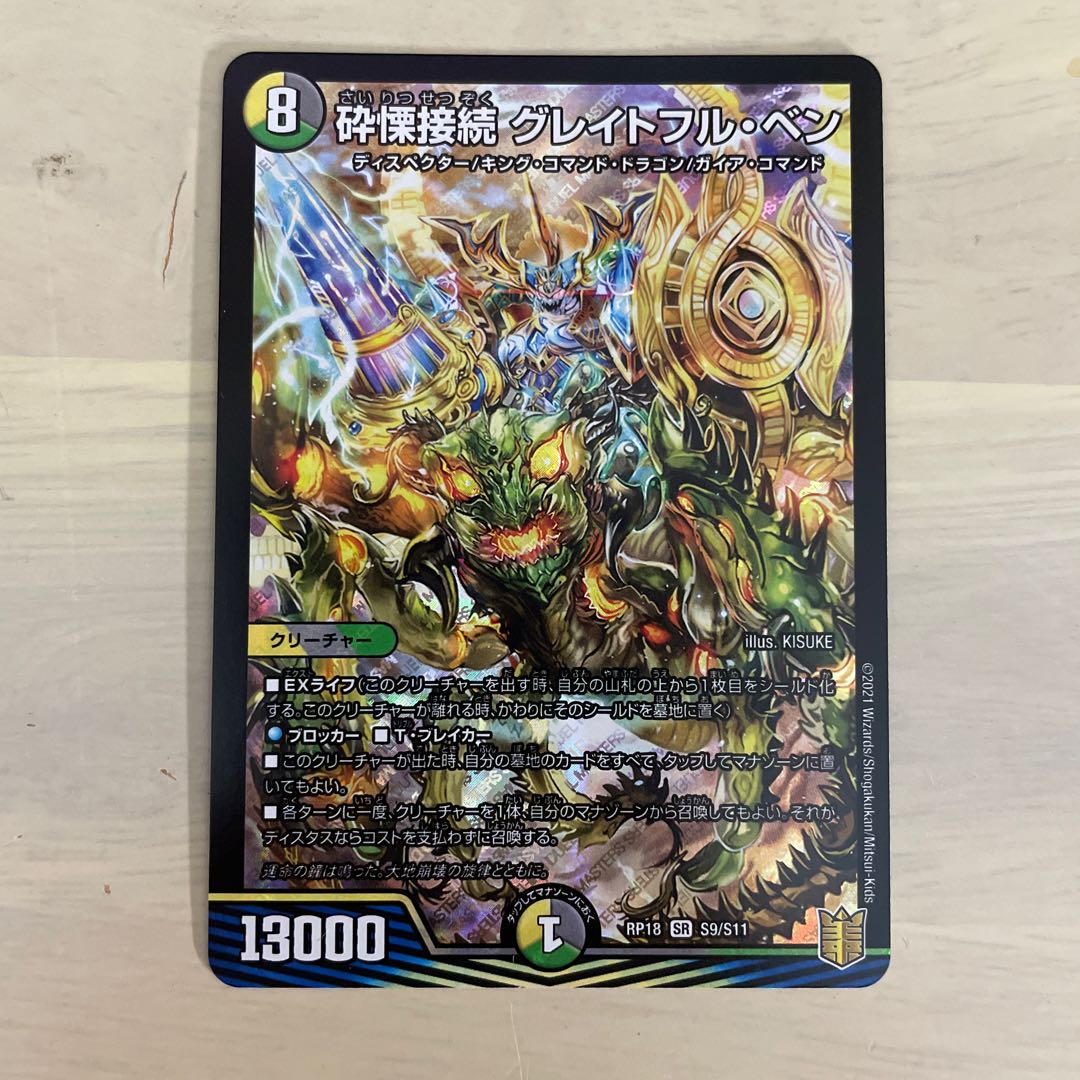 砕慄接続 グレイトフル・ベン