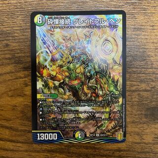 美品!!  砕慄接続 グレイトフル・ベン