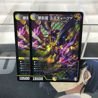 断影龍 ユスティーツァ