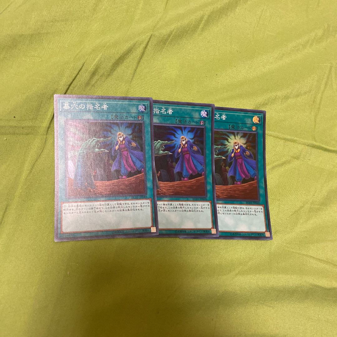 墓穴の指名者 スーパーレア　3枚