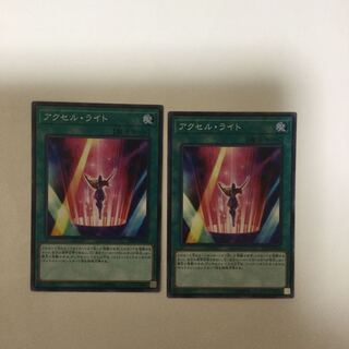 アクセル・ライト２枚