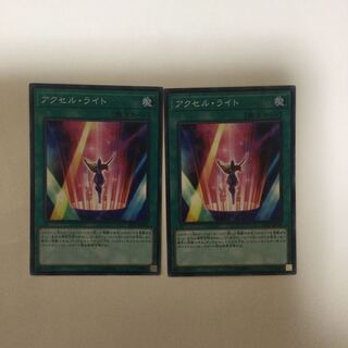 アクセル・ライト２枚