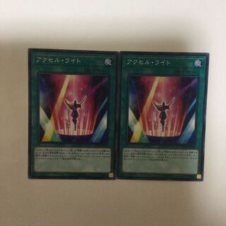 アクセル・ライト２枚