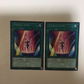 アクセル・ライト２枚