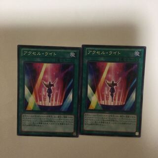 アクセル・ライト２枚