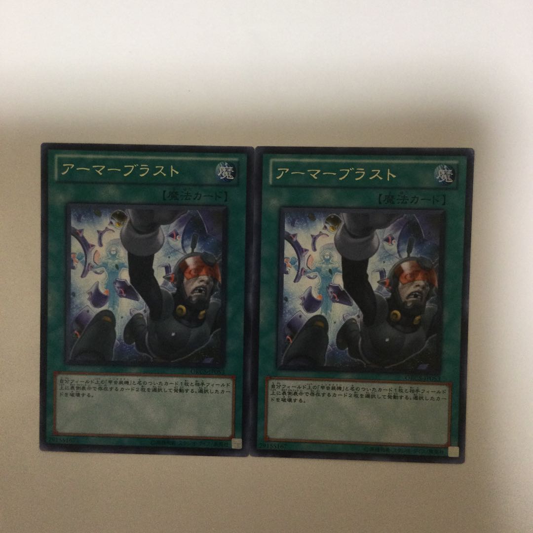 アーマーブラスト　２枚