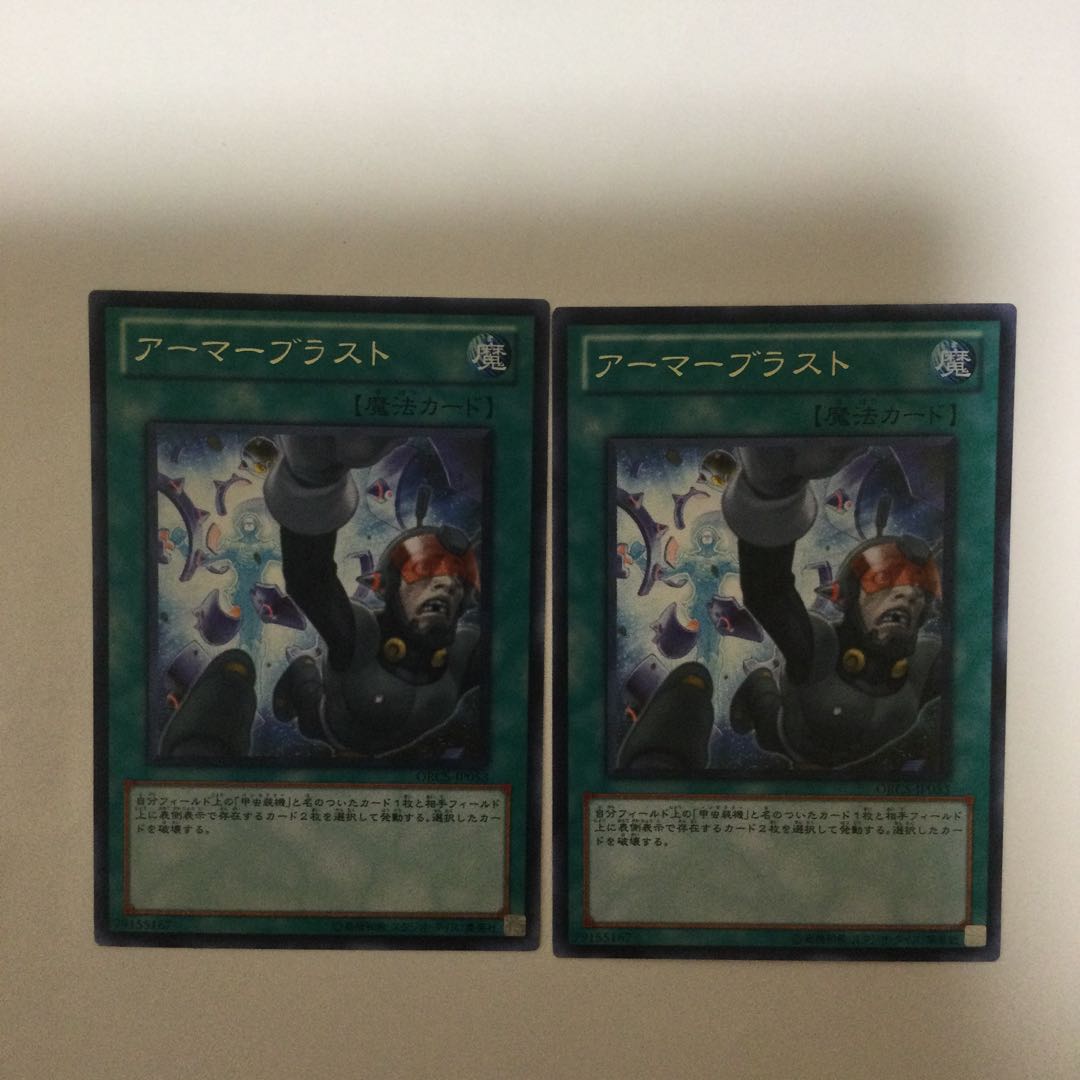 アーマーブラスト 2枚