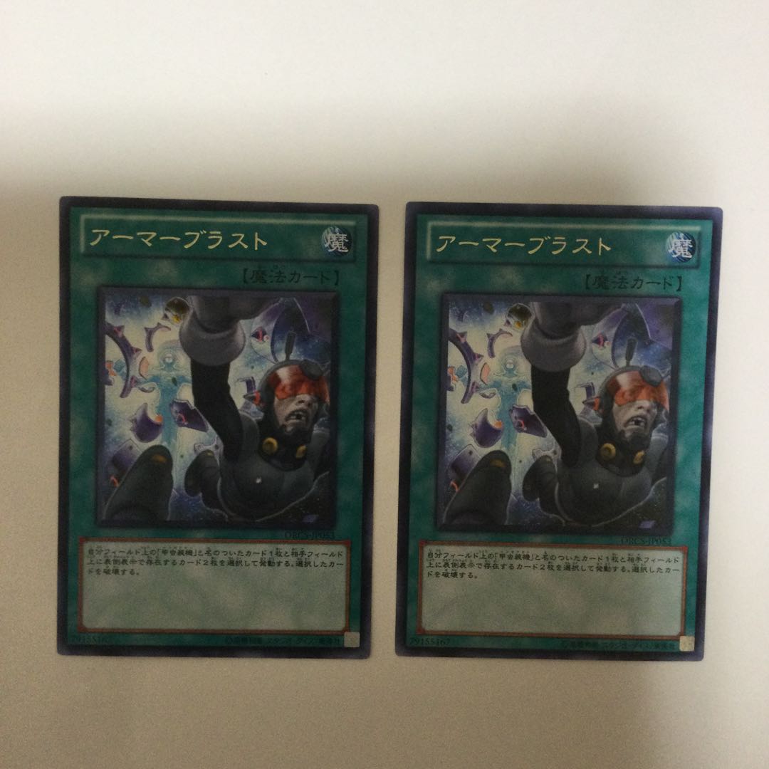 アーマーブラスト　２枚
